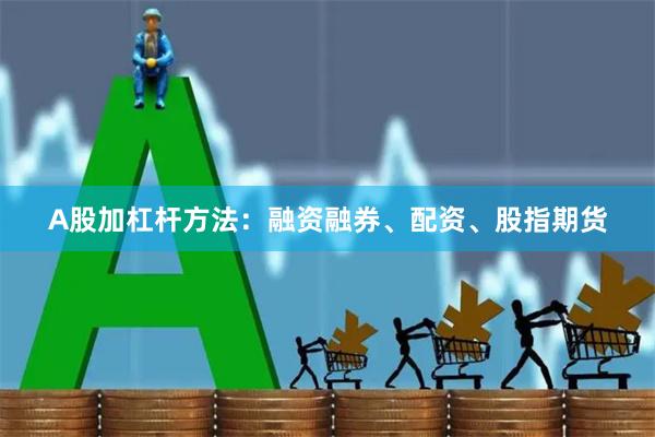 A股加杠杆方法：融资融券、配资、股指期货