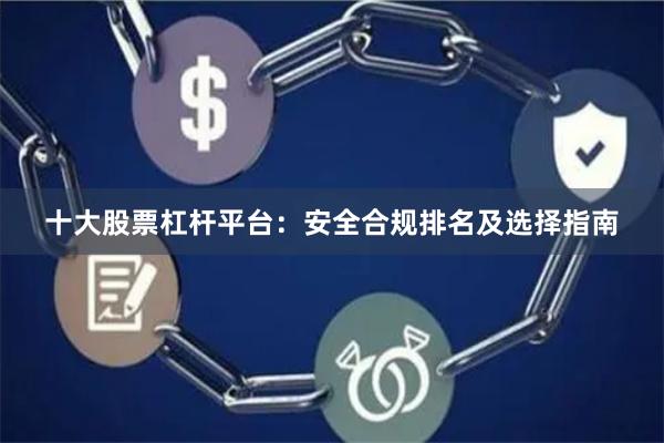 十大股票杠杆平台：安全合规排名及选择指南