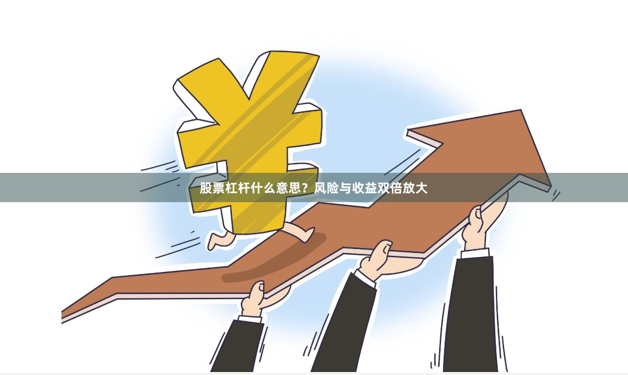 股票杠杆什么意思？风险与收益双倍放大
